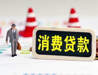 安庆哪些属于个人消费贷款？
